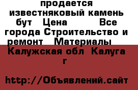 продается известняковый камень,бут › Цена ­ 150 - Все города Строительство и ремонт » Материалы   . Калужская обл.,Калуга г.